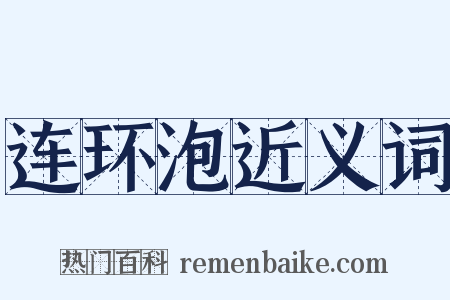 连环泡近义词是什么意思的图片